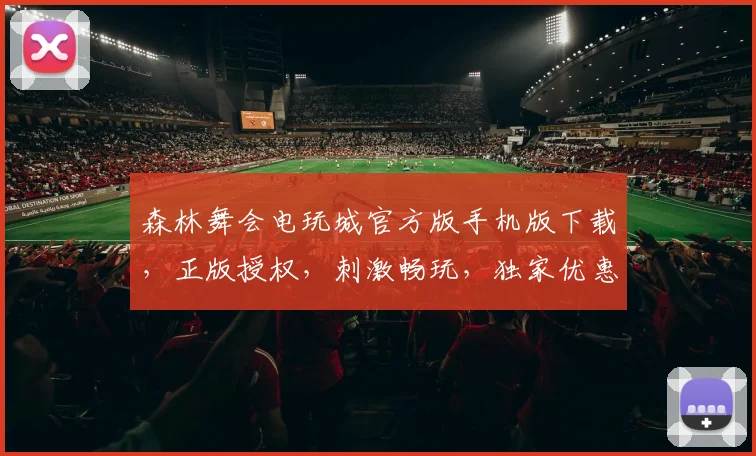 森林舞会电玩城官方版手机版下载，正版授权，刺激畅玩，独家优惠，必下载