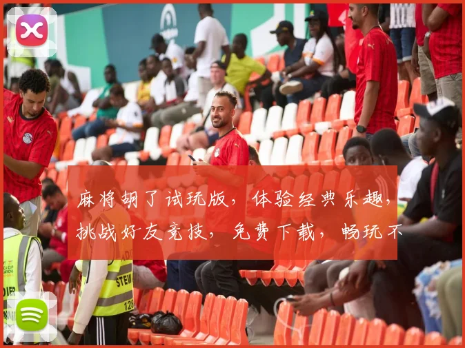 麻将胡了试玩版，体验经典乐趣，挑战好友竞技，免费下载，畅玩不停，立即体验