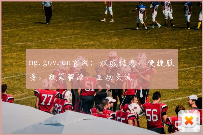 mg.gov.cn官网：权威信息，便捷服务，政策解读，互动交流