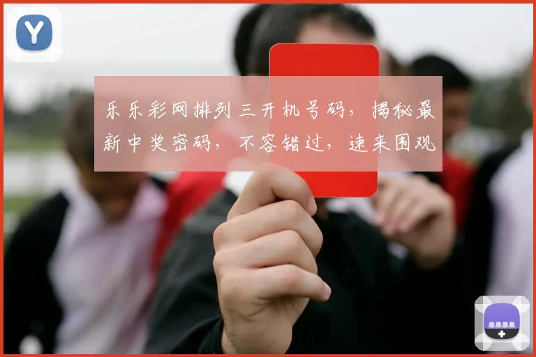 乐乐彩网排列三开机号码，揭秘最新中奖密码，不容错过，速来围观