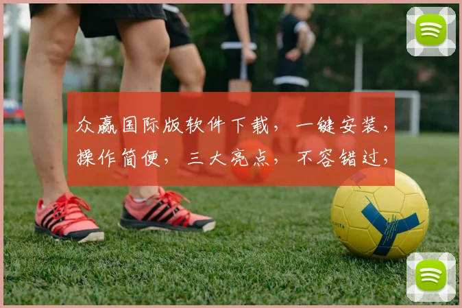 众赢国际版软件下载，一键安装，操作简便，三大亮点，不容错过，免费下载体验