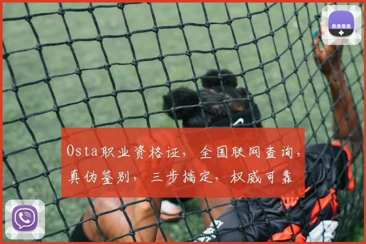 Osta职业资格证，全国联网查询，真伪鉴别，三步搞定，权威可靠