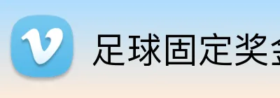 足球固定奖金投注 logo